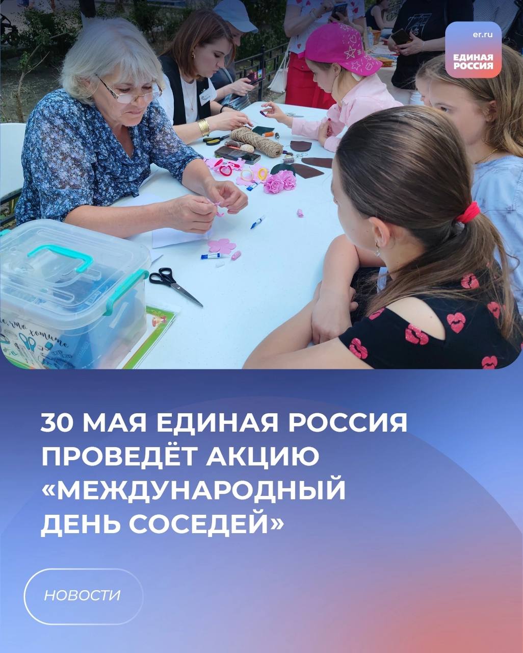 Единая Россия проведёт 30 мая Всероссийскую акцию «Международный день соседей». Она пройдет по инициативе партпроекта «Школа ЖКХ». За 10 лет акция объединила 4,5 миллиона человек. «Она помогает жителям лично обсудить вопросы, касающиеся своего дома, ЖК, двора и вместе позитивно провести время. Живое общение позволяет создавать комфортную среду проживания, добиваться ремонта, благоустройства, уборки, улучшения качества услуг ЖКХ. Позволяет в дальнейшем выстроить постоянную коммуникацию между жителями, в том числе через чаты и цифровые сервисы», – сказал координатор партпроекта «Школа ЖКХ» Александр Козлов. ЕР Воронежская область Подписаться