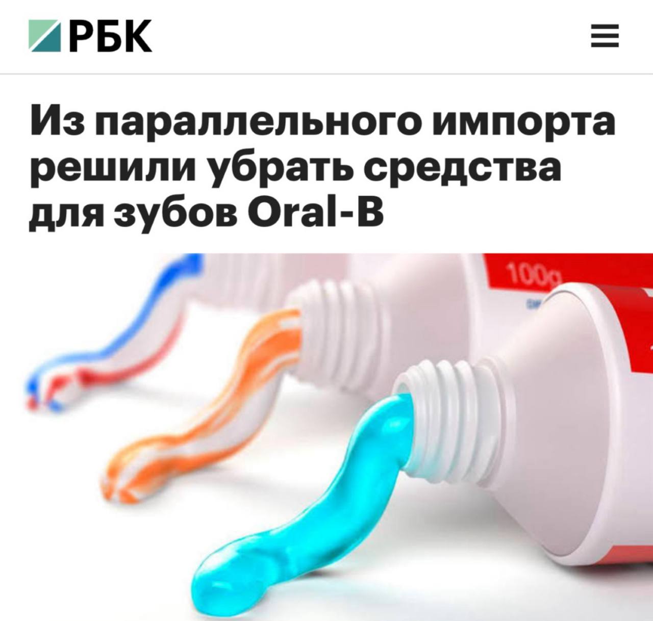 Министерство промышленности и торговли России предложило обновления в перечне товаров, доступных для параллельного импорта. В новом списке предлагается исключить продукцию для ухода за полостью рта от производителей Biorepair и Oral-B. Также предложено прекратить параллельный импорт бытовой техники марки Braun и игрушек от Spin Master.  • Из списка могут быть исключены бренды Amazone, Trimble и Ricoh. • Предлагается добавить в список товары от Carl Zeiss, Karl Storz и A&D, специализирующиеся на измерительном оборудовании.