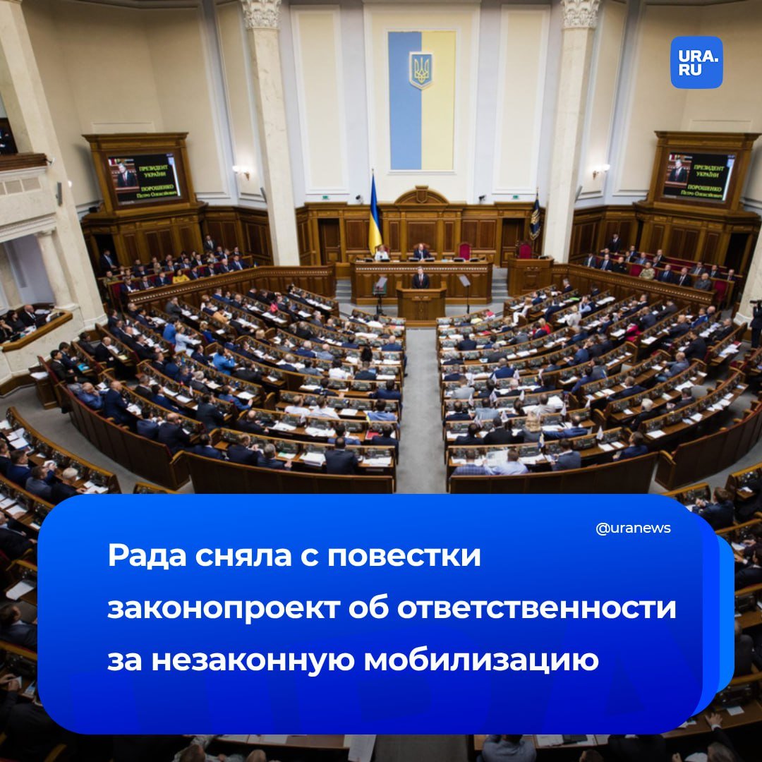 Законопроект об уголовной ответственности за незаконную мобилизацию сняли с повестки дня в украинской Верховной Раде.  «Уважаемые украинцы, законопроект, вводящий уголовную ответственность для ТЦК за незаконную мобилизацию тех, кто имеет бронь и отсрочку, а также за признание явно больных абсолютно здоровыми, снят с повестки дня следующей пленарной недели Рады по требованию фракции “Голос”», — написал нардеп Максим Бужанский.