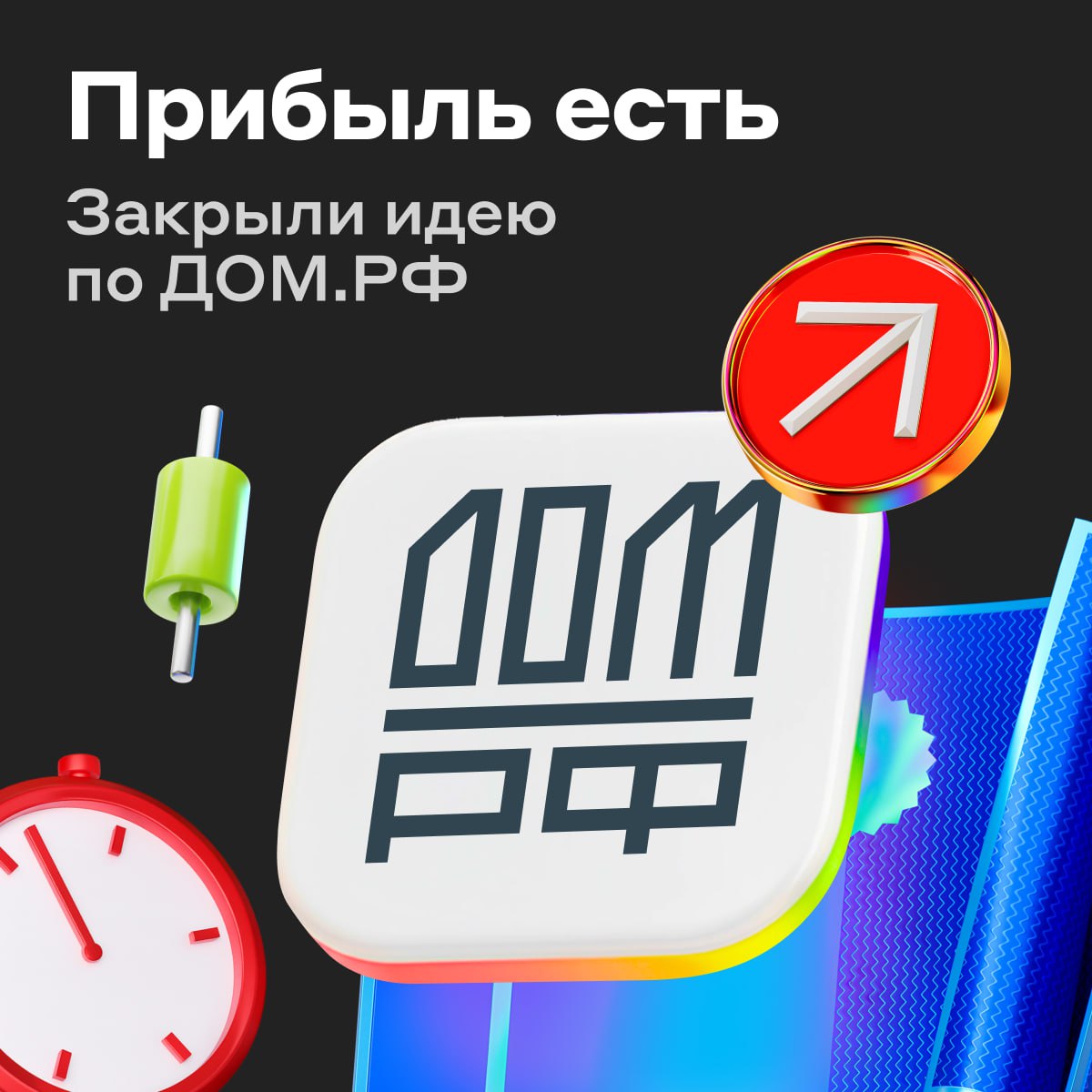 Идея сработала 19 3 за полтора месяца Столько заработали инвесторы с бумагами ДОM PФ Наши аналитики закрыли идею досрочно и выше цели 2075 рублей за акцию   Бумаги компании по прежнему выглядят привлекательно для инвесторов Бизнес растёт а постепенное снижение ключевой ставки и потенциальные дивиденды поддержат интерес   Аналитики Альфа Инвестиций готовят новую идею по бумагам ДОM PФ опубликуем на этой неделе А вы воспользовались рекомендацией Да и заработал   Не успел жду новую идею alfa investments