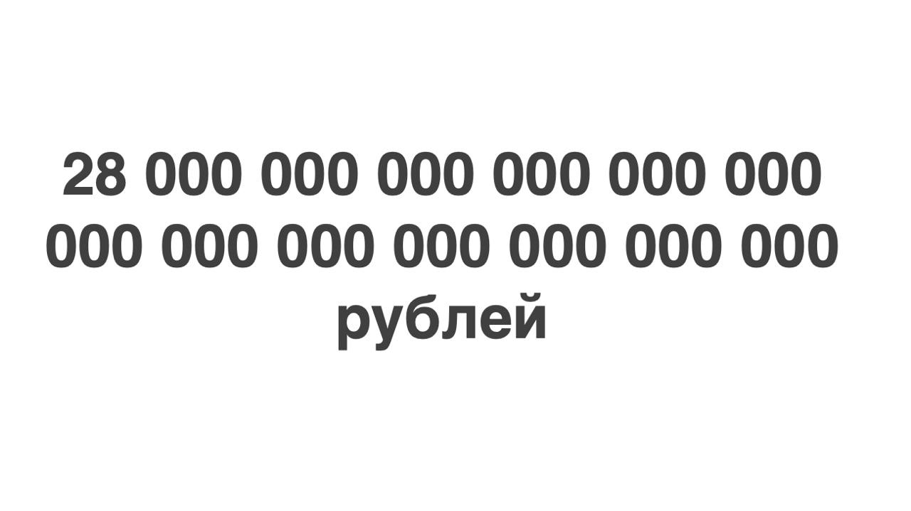 Тем временем долг Google перед российскими телеканалами достиг 2,8 дуодециллиона рублей. Дуодециллион — это единица с 39 нулями / п р у ф  Всех активов на планете Земля не хватит, даже в галактике Млечного пути нет ресурсов, чтобы рассчитаться с этой суммой, отмечают юристы.