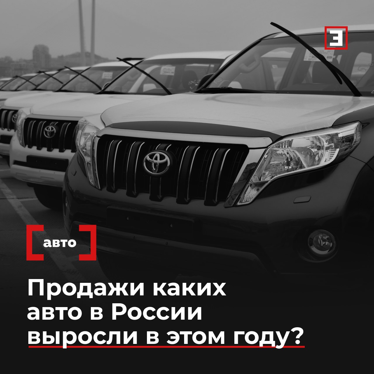Выехали из тренда Продажи каких авто в России выросли в этом году Рынок новых легковых автомобилей в сентябре просел на 18 в сравнении с тем же месяцем годом ранее до 122 тыс штук сообщили Минпромторг и агентство Автостат За девять месяцев 2025 г продажи снизились на 22 4 год к году до 895 9 тыс автомобилей уточнили в агентстве При этом рост продаж в сентябре продемонстрировали 3 бренда из топ 10 рейтинга у Toyota Solaris и Belgee Стоит отметить что японский бренд который официально свои автомобили в Россию не поставляет второй месяц подряд входит в десятку лучших на нашем рынке отмечают аналитики Автостата По итогам января сентября эти три бренда также оказались в плюсе Рост продаж Solaris и Belgee опрошенные аналитики объяснили эффектом низкой базы в прошлом году эти марки выводили свои модели на рынок не с самого начала календарного года Рост продаж Toyota несмотря на повышение в начале года утильсбора происходит из за популярности этой марки у россиян Их ввозят только по параллельному импорту Это бренд с хорошей репутацией и у него высокая остаточная стоимость в отличие от китайских брендов поясняет исполнительный директор агентства Автостат Сергей Удалов Подробнее о ситуации на авторынке России читайте в материале Все эксперты здесь