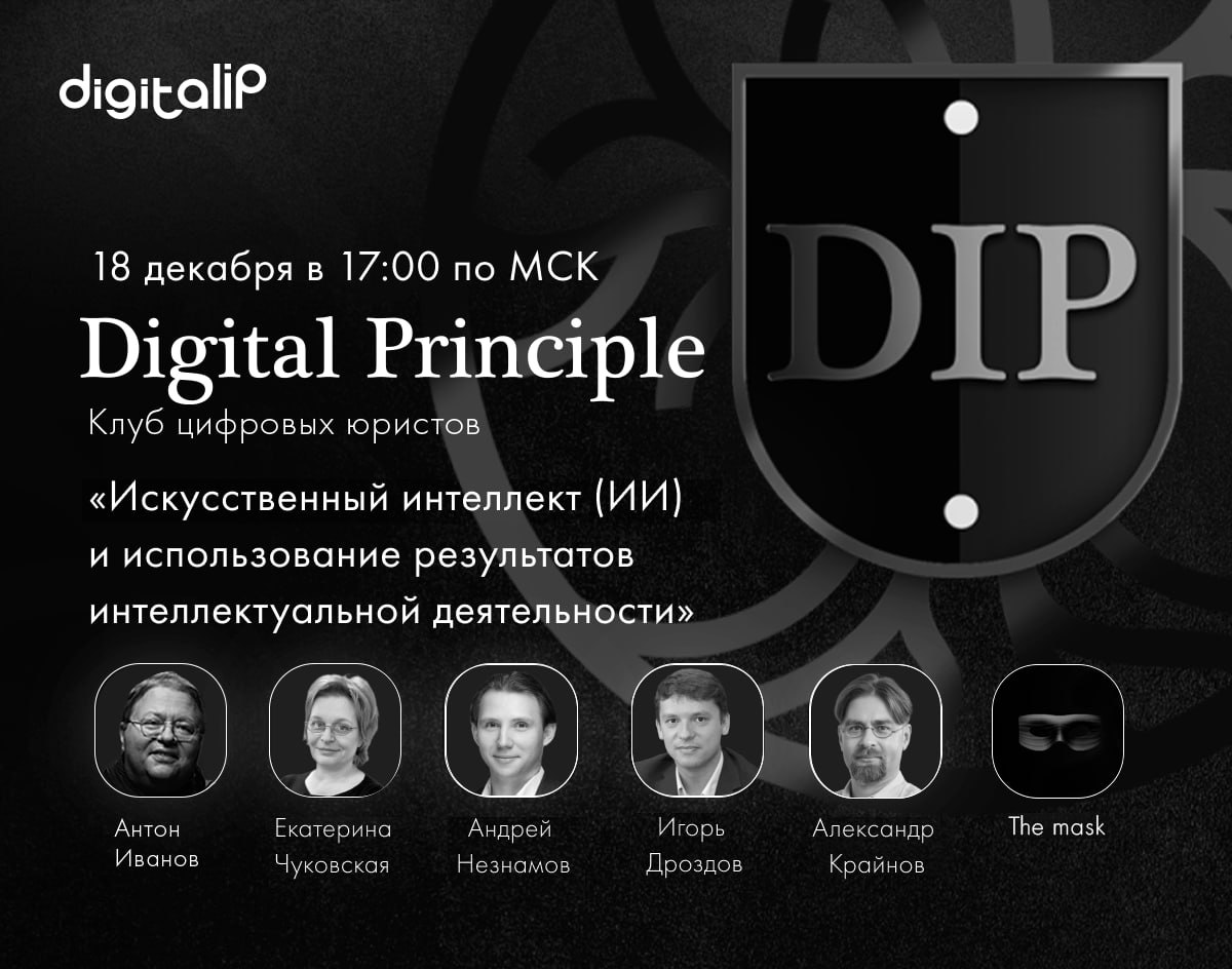 Антропогенез искусственного интеллекта: на 11-м заседании Digital Principle обсудят влияние AI на сферу IP  В эпоху нейросетей вопрос баланса интересов между разработчиками искусственного интеллекта и творцами занимает главенствующее место в повестке парламентариев. В Совфеде предлагают внести поправки в Гражданский кодекс РФ и обязать IT-компании выплачивать вознаграждение авторам, чьи произведения они использовали для обучения ИИ-моделей.   Как обеспечить прозрачность использования ИИ и адаптировать законодательство к нейровызовам, обсудят эксперты 11-го заседания Клуба цифровых юристов Digital Principle. Тема дискуссии — «Искусственный интеллект  ИИ  и использование результатов интеллектуальной деятельности».   Когда: 18 декабря в 17:00   Что обсудим: - Понятие использования результатов интеллектуальной деятельности: как ИИ меняет традиционные представления об интеллектуальном праве. - Цифровое произведение — новый объект или виртуальная копия? Роль цифровых образов в функционировании нейросетей. - ИИ и человек: может ли технология генерировать новые знания? - Правовое регулирование ИИ в сфере интеллектуальной собственности: от полной свободы до денежных обременений в пользу авторов.  Среди экспертов: - Екатерина Чуковская, директор Научно-образовательного центра Digital IP, к. ю. н.; - Андрей Незнамов, управляющий директор Центра человекоцентричного ИИ ПАО «Сбербанк», Председатель Национальной комиссии по этике в сфере ИИ, к. ю. н.; - Игорь Дроздов, заместитель председателя ВЭБ.РФ; - Александр Крайнов, директор по развитию технологий искусственного интеллекта ООО «Яндекс».   Модератор клуба — Антон Иванов, профессор-исследователь Digital IP, научный руководитель, ординарный профессор факультета права НИУ ВШЭ, к. ю. н.   Присоединиться к обсуждению и задать экспертам интересующие вопросы может любой желающий. Зарегистрироваться.   Если вы пропустили предыдущие заседания, смотрите записи встреч участников Digital Principle по ссылке.