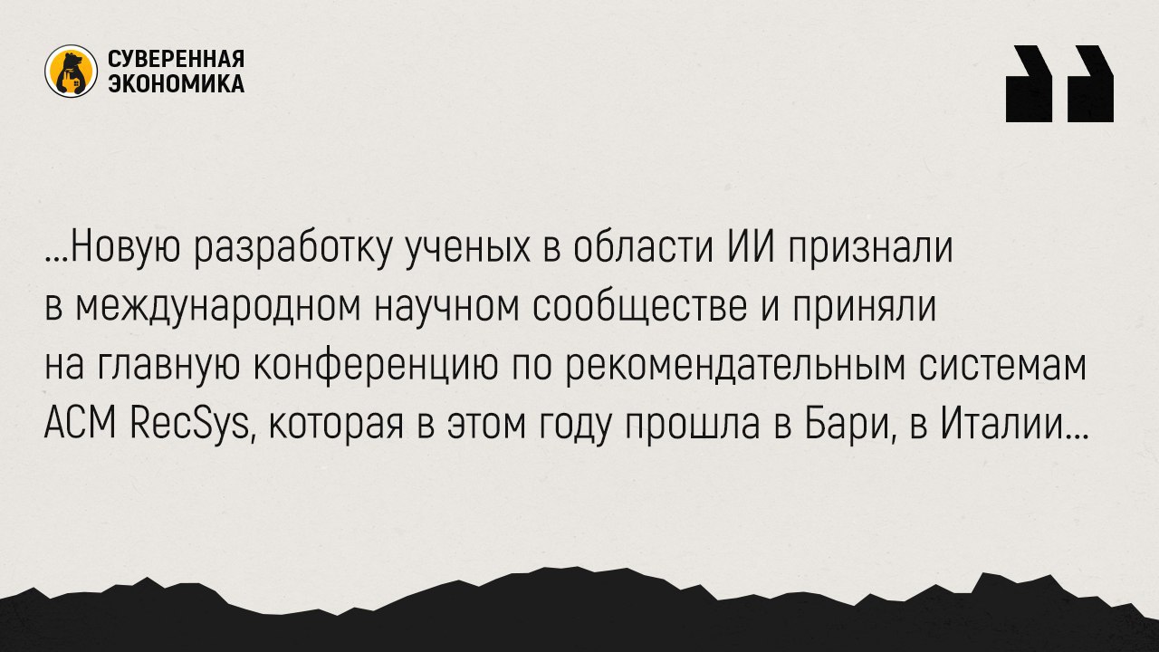 Российские ученые повысили точность онлайн-рекомендаций на 50%  Новый алгоритм создали в лаборатории исследований искусственного интеллекта T-Bank AI Research. Ученые улучшили мировой стандарт  BPR  в рекомендательных системах, а также обошли алгоритм разработчиков из Netflix на 10%.   Для этого понадобилось более 200 000 часов машинного времени и 15 000 экспериментов на внутренних данных Т-Банка. Новую разработку ученых в области ИИ признали в международном научном сообществе и приняли на главную конференцию по рекомендательным системам ACM RecSys, которая в этом году прошла в Бари, в Италии. Только 17% научных работ со всего мира принимаются на конференцию.