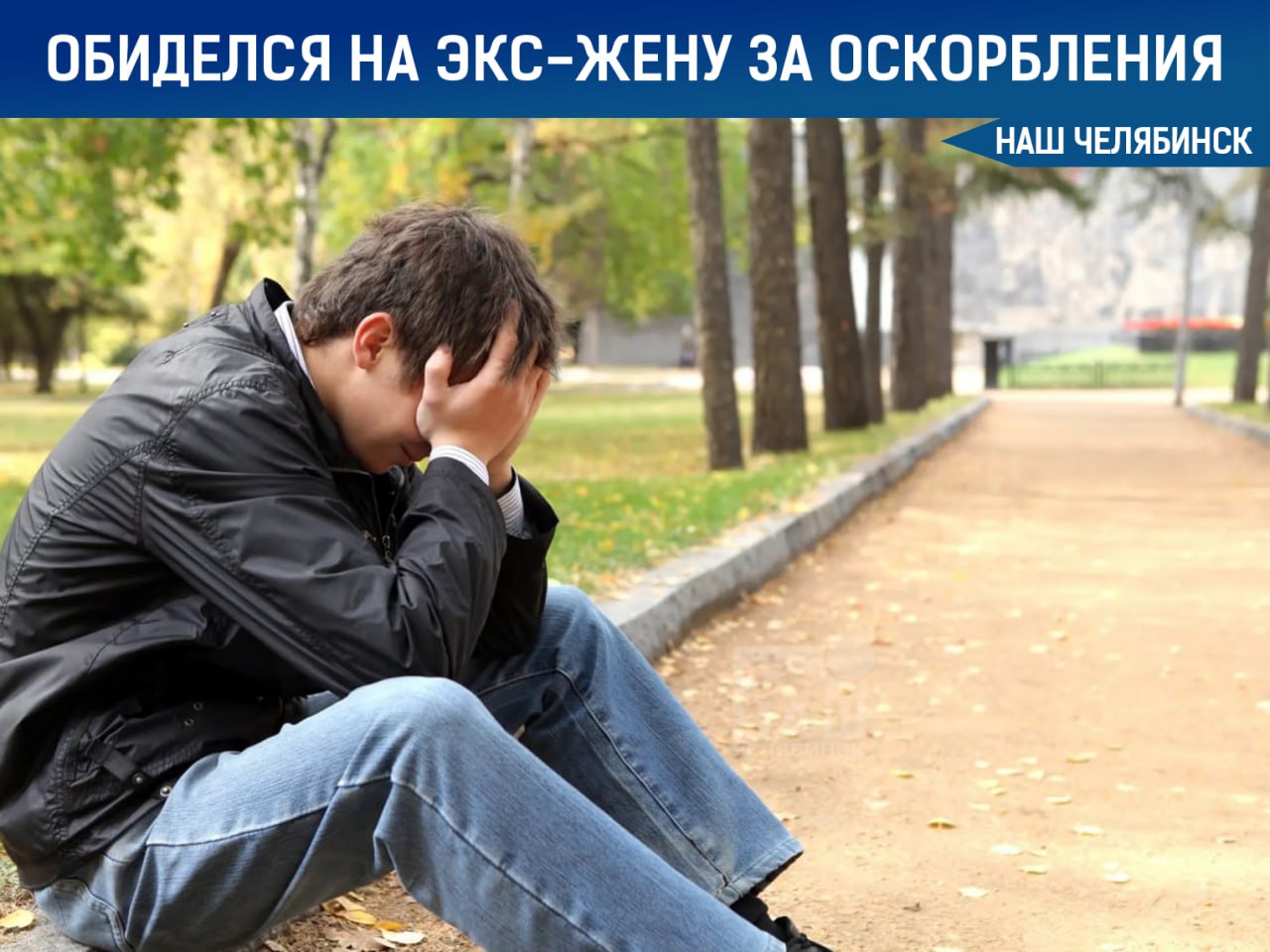 Южноуралец обиделся на бывшую жену за «идиота» и «тугодума» Мужчина обратился в полицию с заявлением на бывшую супругу за оскорбления во время телефонного разговора с дочерью, который тот случайно подслушал. Обиженный экс-супруг, тщательно изучив значение этих слов, решил, что они являются диагнозом, а значит, бывшая жена его оклеветала. Теперь полиции предстоит разобраться, есть ли в словах женщины состав преступления. Подписаться на «Наш Челябинск»