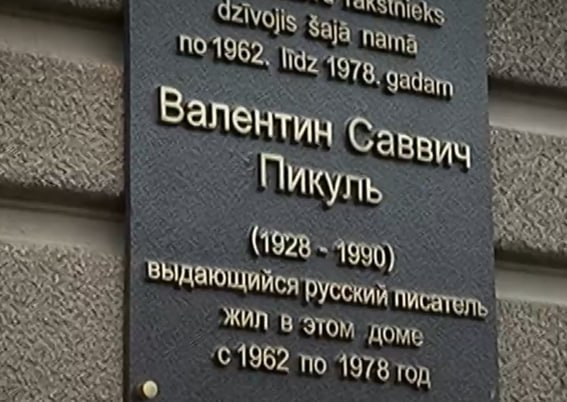 С дома, где жил Валентин Пикуль, сняли мемориальную доску Валентин Пикуль долгое время жил в Риге. В столице Латвии он создал более 20 книг, включая наиболее известные романы "Слово и дело", "Фаворит" и "Пером и шпагой". В Риге он и скончался в 1990 году, и был похоронен на Лесном кладбище. Мемориальная доска, установленная на доме на улице Тербатас, где жил писатель, была снята по распоряжению бывшего вице-мэра столицы Эдвардса Ратниекса. Мемориальную доску на здании "Дома писателей" на улице Весетас в Риге также планируется демонтировать. "Все реликвии, заложенные для прославления то ли русского империализма, то ли Советского Союза, рано или поздно исчезнут из Риги. Из городской среды. До каждой дойдет очередь. Мы также знаем, что в Берги тоже необходимо сделать это, на Луцавсале есть один памятник. Мы будем возвращаться ко всем по очереди," - заявил Ратниекс. Аллею и тропу в Даугавгриве, названные в честь Пикуля, Рижская дума ранее переименовала в честь художницы Бируты Баумане.