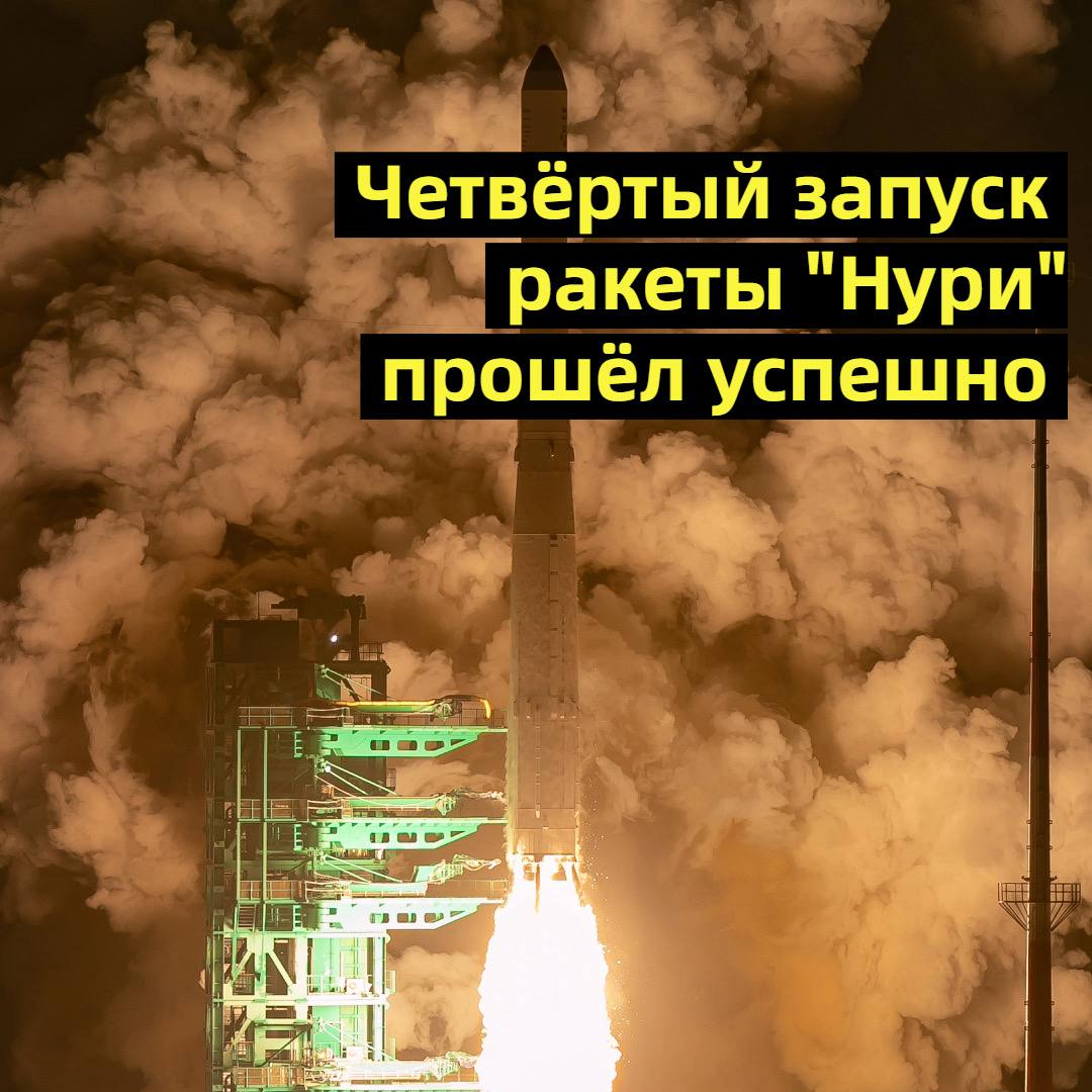 27 ноября Южная Корея совершила успешный запуск собственной космической ракеты Нури KSLV II Уже известно что основной из 13 выведенных на орбиту спутников установил связь с южнокорейской антарктической станцией имени короля Седжона 200 тонная Нури стартовала с космодрома Наро на острове Венародо у южного побережья страны в уезде Кохын гун в 1 13 ночи с опозданием по сравнению с запланированным временем 0 55 из за проблемы с одним из датчиков tinyurl com 3xmv69kp Запасные ссылки 1 tinyurl com 4m72588w 2 ri hwa won livejournal com 498336 html Файл с этой новостью для тех у кого ссылки не открываются см в комментариях