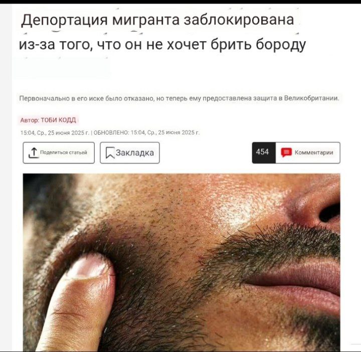 Английский куколдизм не знает границ Британский суд отказался депортировать таджикского нелегала, так как дома его заставляют брить бороду и таким образом якобы ущемляют его религиозные взгляды Сначала суд отклонил иск таджика о предоставлении убежища, однако адвокаты смогли доказать, что их клиент должен получить международную защиту «из-за его волос на лице», так как правительство Таджикистана ведёт «жёсткую политику искоренения показной религиозности» и запрещает мужчинам отращивать длинные бороды. В итоге суд встал на сторону таджика, посчитав, что власти Таджикистана дискриминируют права мусульман