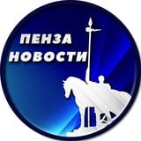 Пенза Новости