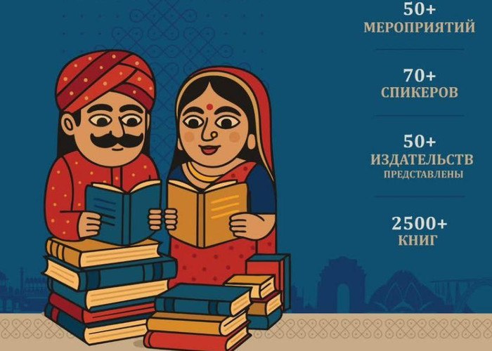 Индия станет почётной гостей 38 й Московской международной книжной ярмарки которая пройдёт с 3 по 7 сентября на ВДНХ Девиз событий культурной программы Читайте и исследуйте Индию