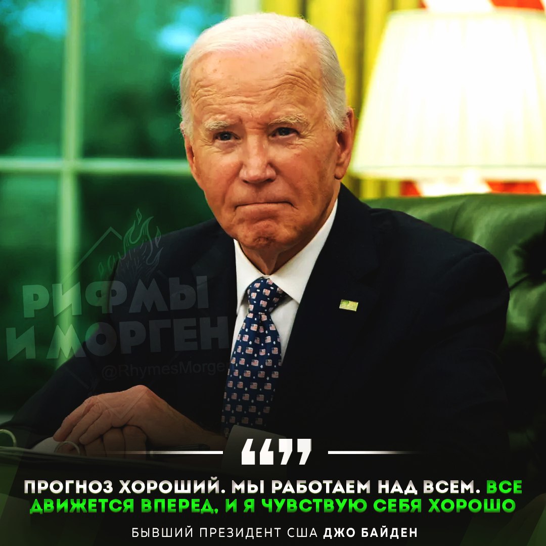 Байден заявил, что начал принимать лекарства для лечения онкологии, — по его словам, болезнь не затронула никакие органы — выздоравливай Рифмы и Морген