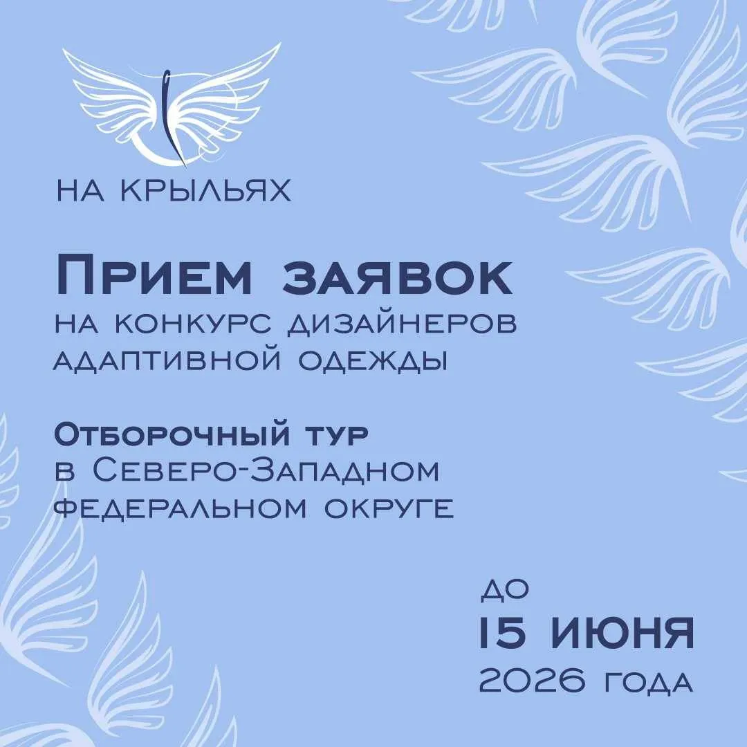 Стартовал прием заявок на участие в конкурсе адаптивной одежды На крыльях от дизайнеров Северо Западного федерального округа Организатором конкурса выступает Государственный фонд Защитники Отечества генеральный партнер ВЭБ РФ Подать заявку на участие могут профессиональные дизайнеры модельеры производители из России и других стран а также студенты средних и высших учебных заведений Предусмотрены шесть номинаций Мы семья Спорт и активная жизнь Повседневный комфорт От рабочего дня к активным делам Торжество С заботой при восстановлении Прием заявок завершится 15 июля Отличительной особенностью конкурса в 2026 году станет привлечение спортсменов паралимпийцев для оценки представленных моделей на основе собственного опыта и потребностей Торжественная церемония награждения победителей конкурса и показ коллекций состоятся 30 июля в Гатчине Ленинградской области За три года проект На крыльях вырос из региональной инициативы Кузбасса в международный конкурс В 2025 году он привлек 286 участников из 67 регионов России и семи зарубежных государств Подписывайтесь на канал фонда Защитники Отечества в МАХ