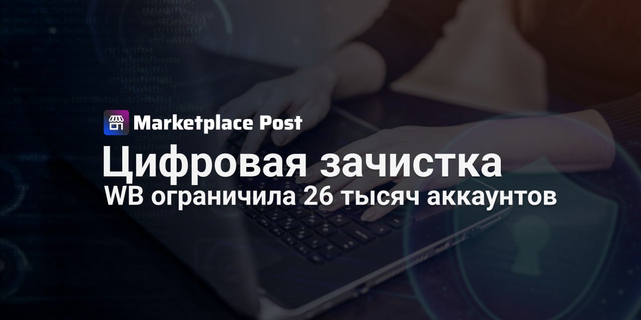 Wildberries пресекла почти 4,5 миллиона фейковых заказов с начала года С начала 2025 года #Wildberries всерьёз взялась за борьбу с фейковыми заказами и уже заблокировала миллионы подозрительных операций. Для этого компания внедрила более десяти новых моделей искусственного интеллекта, способных выявлять фиктивные заказы ещё на ранних этапах. Это позволило предотвратить атаки на 6 600 пунктов выдачи — особенно в малых населённых пунктах, где такие нагрузки ощущаются наиболее остро. Более 26 тысяч аккаунтов были ограничены в доступе, а перемещение 4,5 миллиона товаров по фейковым схемам остановлено — без ущерба для добросовестных партнёров. Количество жалоб от ПВЗ на перегрузку пустыми заказами снизилось в 2,5 раза. «Когда ПВЗ перегружается фиктивными заказами, страдают и партнёры, и конечные клиенты. Поэтому наша задача — максимально быстро отсеивать такие угрозы, ещё до стадии доставки», — объяснил Игорь Сомов, руководитель направления Trust & Safety объединённой компании Wildberries и Russ. Компания также пообещала развивать инструменты цифровой безопасности и внедрять возможности самодиагностики подозрительной активности для партнёров. Как вы считаете, насколько эффективно ИИ сможет защитить продавцов от недобросовестной конкуренции? Сталкивались ли вы с последствиями фейковых заказов? Делитесь мнением! #WBnews