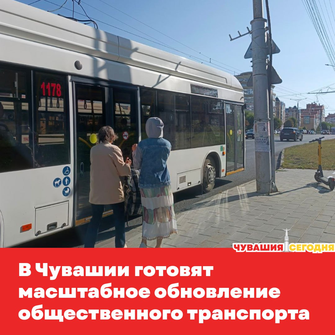 Уже с 2025 года республику ждут большие перемены на дорогах стартует программа по обновлению общественного транспорта За пять лет власти планируют заменить почти все старые автобусы и троллейбусы к 2030 году до 85 машин будут новыми На закупку техники из регионального бюджета выделят 1 3 млрд рублей ещё 564 млн добавят из других источников Уже в 2025 2026 годах на маршруты Чебоксар и Новочебоксарска выйдут 45 малых и 33 средних автобуса 10 больших автобусов и 10 троллейбусов Сейчас половина машин на маршрутах старше 8 10 лет поэтому обновление ждут и пассажиры и водители Обещают что поездки станут комфортнее и безопаснее Мы в MAX