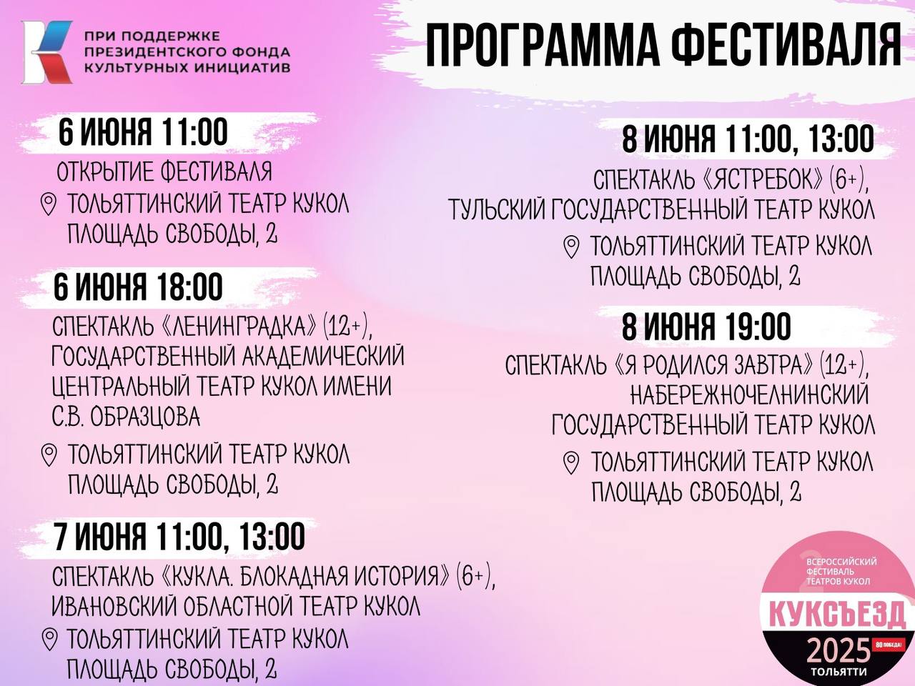 В Тольятти послезавтра при поддержке Президентского фонда культурных инициатив открывается большой фестиваль театров кукол «КУКСЪЕЗ». В этом году он посвящен 80-летию Победы в Великой Отечественной войне. Показы спектаклей пройдут сразу на трех театральных площадках города.  В самарский город привезут лучшие спектакли театров кукол страны, которые создавались на основе классических произведений о Великой Отечественной, публицистики и дневников очевидцев событий — участников войны, работников тыла, детей войны.   На «КУКСЪЕЗД» отобраны театры кукол страны с лучшими спектаклями. Зрители увидят постановки коллективов из Москвы, Владимира, Иваново, Липецка, НабережныхЧелнов, Ставрополя, Тулы, Тюмени, Тольятти, Ульяновской и Свердловской областей. Среди приглашенных театров — Государственный академический центральный театр кукол им Образцова со спектаклем «Ленинградка». Еще обязательно будет деловая программа для кукольников — участников фестиваля.