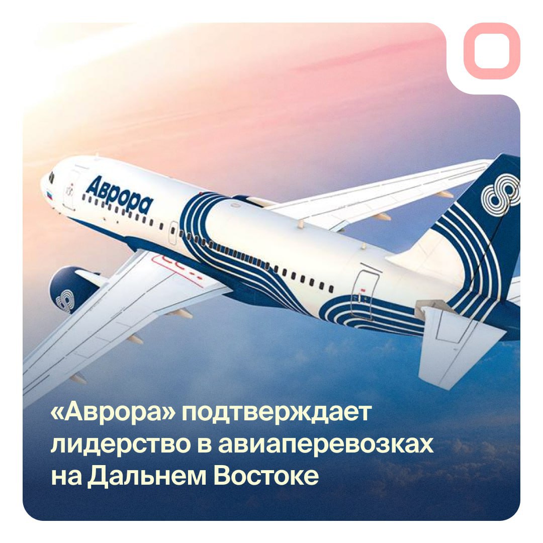 Авиакомпания «Аврора» завершила первое полугодие 2025 года с ростом операционных показателей – пассажиропоток за первые шесть месяцев составил 742 тыс. пассажиров, что на 4% превышает показатели аналогичного периода минувшего года.   За первое полугодие на международных направлениях «Аврора» перевезла 61 тыс. пассажиров, что на 13% превышает результат аналогичного периода прошлого года.   «Единая дальневосточная авиакомпания помогает развивать регионы. Она была создана по поручению Владимира Путина, чтобы увеличить транспортную доступность, расширить маршрутную сеть и повысить качество авиаперевозок. Воздушный транспорт для дальневосточных регионов имеет жизненное, стратегическое значение. От повышения транспортной доступности напрямую зависит качество жизни людей, развитие внутреннего туризма, привлечение инвесторов», – сказал Полпред в ДФО Ю. Трутнев.  Пассажиропоток единой дальневосточной авиакомпании совместно с авиакомпаниями-партнерами за первое полугодие 2025 года вырос на 8% и составил 1 238 тыс. пассажиров.