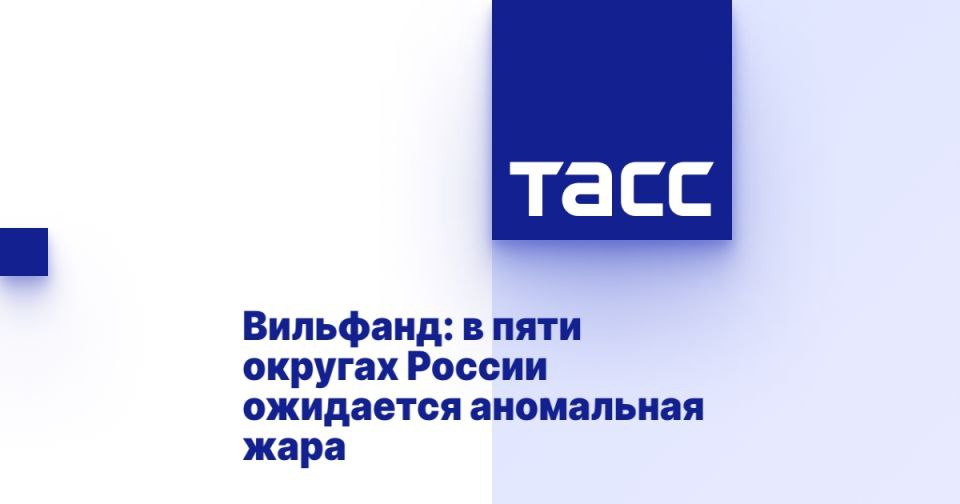Вильфанд: в пяти округах России ожидается аномальная жара МОСКВА, 30 июля. /ТАСС/. Аномально высокая температура воздуха в ближайшие дни прогнозируется в пяти округах России. Показатель будет превышать климатическую норму на 6-10 градусов, сообщил ТАСС научный руководитель Гидрометцентра России Роман Вильфанд. "Аномально жаркая погода прогнозируется в Северо-Западном федеральном округе. В Мурманской, Псковской, Архангельской, Новгородской областях, Ненецком автономном округе и Карелии температура в ближайшие дни составит от 29 до 32 градусов из-за антициклона и облачной погоды. Аномалия выше нормы - 7-8 градусов. И 28-33 градуса в Ленинградской области ожидается, что тоже очень много, в Московской области не будет таких температур", - сказал он. Вильфанд уточнил, что по Центральном... Подробнее>>>