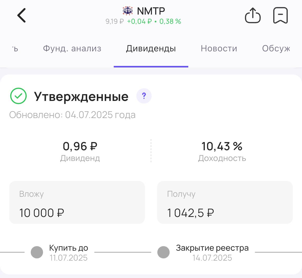 НМТП утверждает дивиденды Акционеры НМТП #NMTP утвердили дивиденды за 2024 год. Теперь их точно выплатят! Размер дивиденда — 0,9537₽ на акцию. Доходность 10,43% Последний день для покупки акций для получения дивидендов — 11 июля #дивиденды
