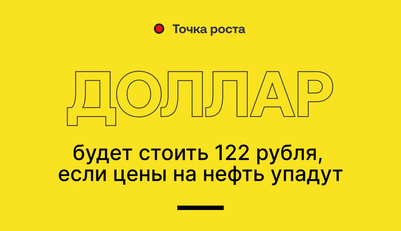 Доллар будет стоить 122 рубля, если цены на нефть упадут до $50 за баррель  Российский бюджет почти на треть состоит из нефтегазовых доходов, поэтому если Саудовская Аравия уронит цены на нефть, правительству придется делать рубль ещё более слабым.    Точка роста