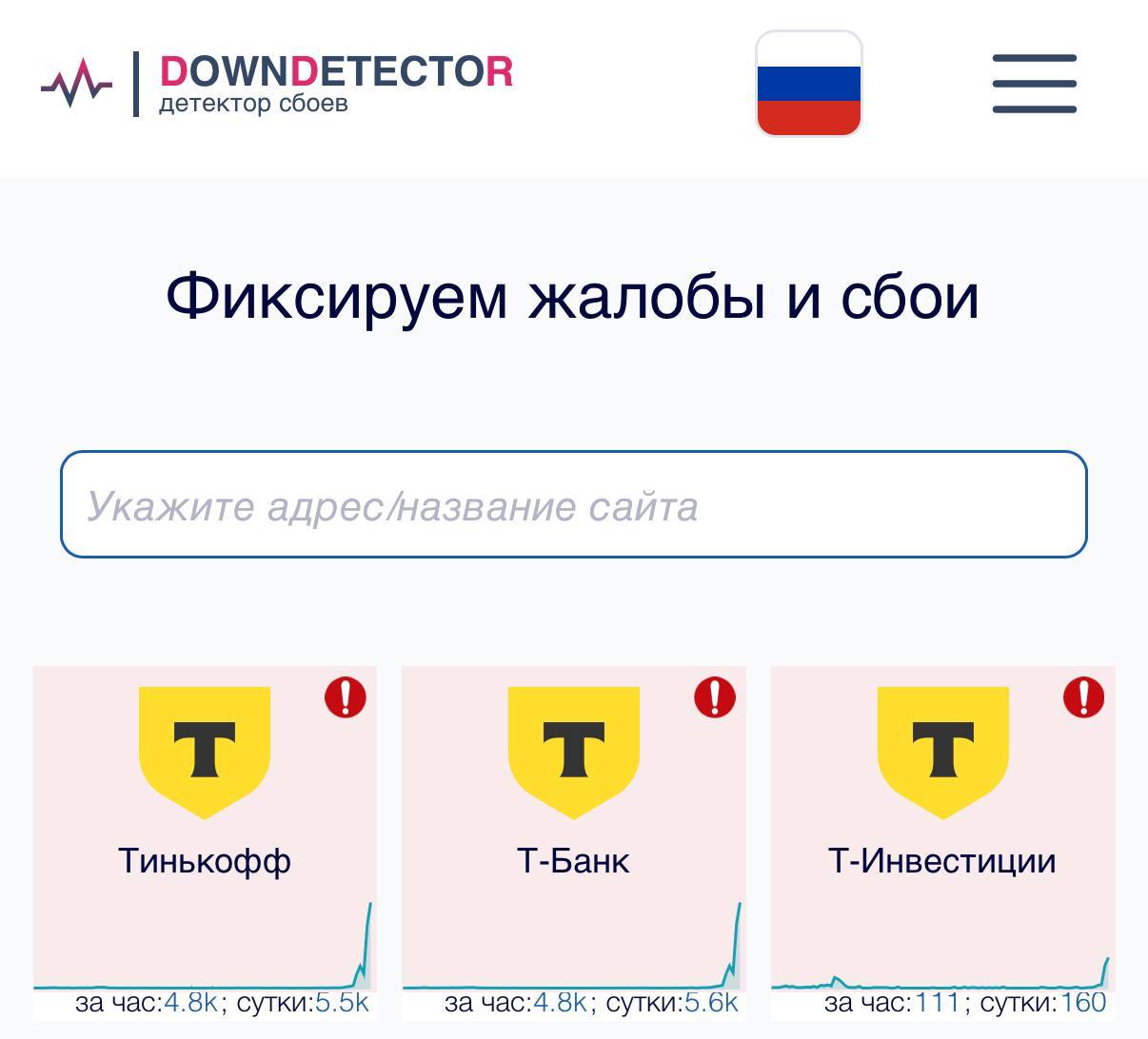 Пользователи жалуются на глобальный сбой у Т-Банка. По данным Downdetector, сбои также наблюдаются у СБП и других операторов связи.