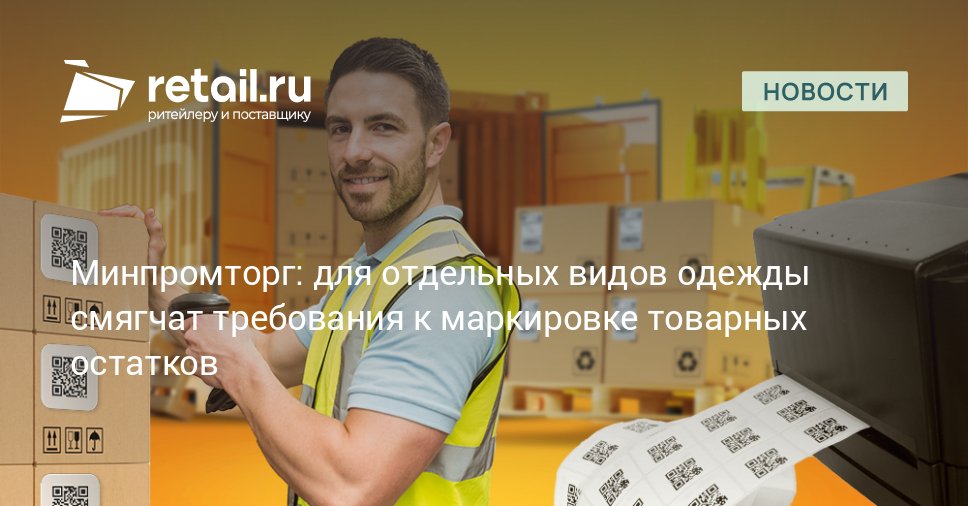 Минпромторг предложил смягчить требования к переходу на обязательную маркировку отдельных видов товаров легкой промышленности Подробности в публикации retailНовости