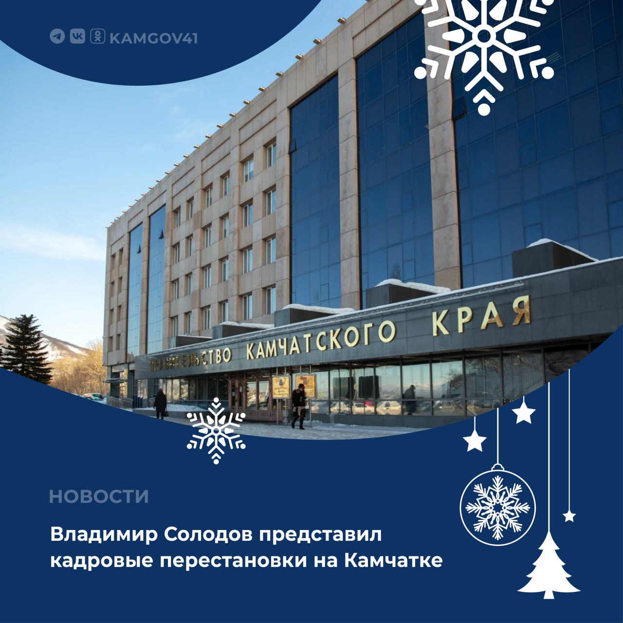 На должность министра природных ресурсов и экологии Камчатского края назначена Виктория Расулова Назначение Виктории Владиславовны на должность министра природных ресурсов и экологии связано с необходимостью усилить одно из самых чувствительных для жителей направлений сферу обращения с отходами и реализации экологических проектов сказал Владимир Солодов Одновременно принято решение о перераспределении полномочий между ведомствами вопросы обращения с твердыми коммунальными отходами переданы в ведение министерства природных ресурсов и экологии На пост главы Вилючинского городского округа избран Олег Бондаренко который на протяжении четырех лет возглавлял Усть Камчатский район Рассчитываю что опыт Олега Сергеевича позволит вывести управление Вилючинском на качественно новый уровень и обеспечить ощутимые изменения для жителей округа подчеркнул губернатор Распоряжением губернатора Камчатского края на должность врио первого вице губернатора назначен Павел Ясевич Его кандидатура также будет внесена на согласование в краевой депутатский корпус для утверждения в должности первого вице губернатора на постоянной основе Ожидается что депутаты рассмотрят этот вопрос на внеочередной сессии Подписаться на нас в MAX камчатка камчатскийкрай