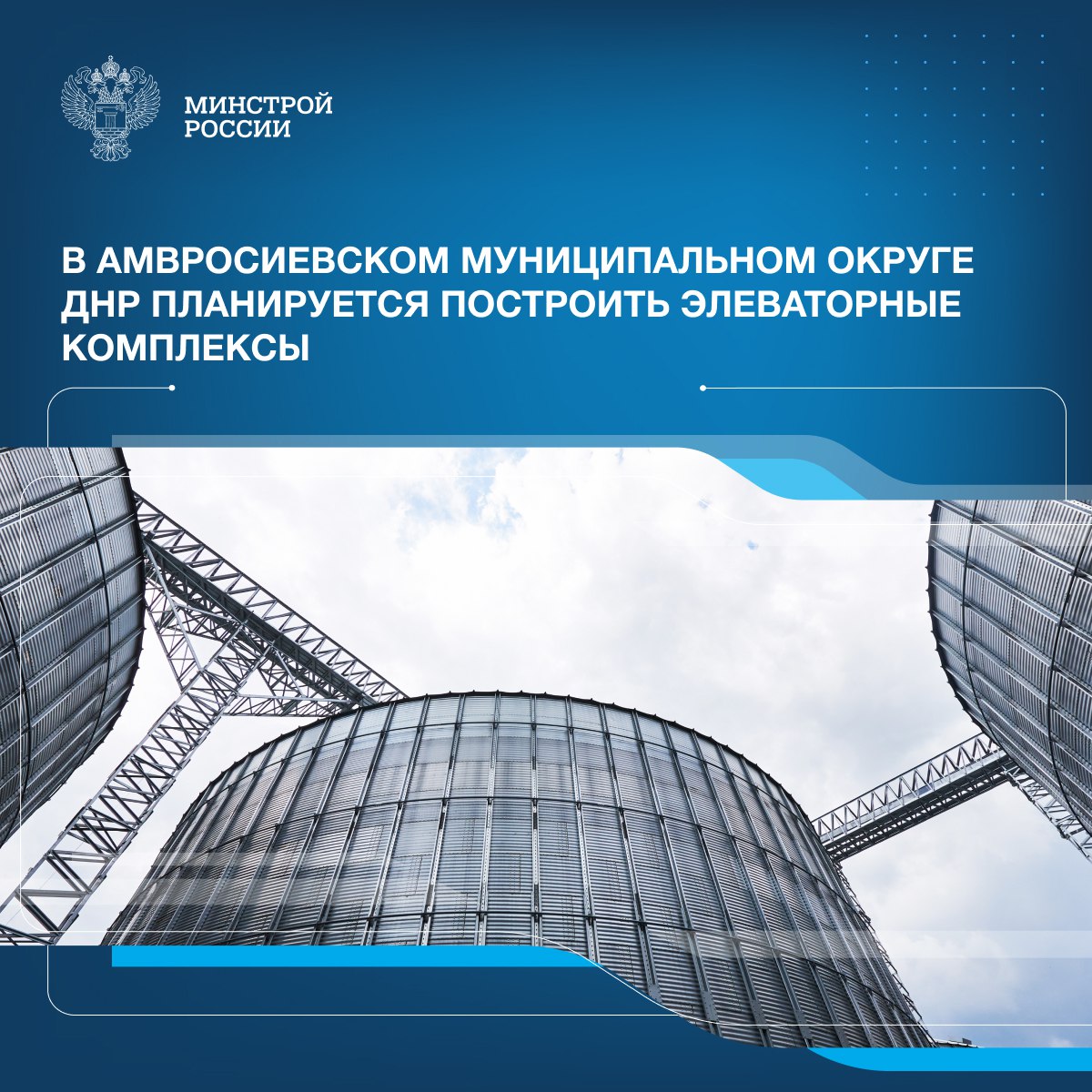 Единый институт пространственного планирования РФ в рамках разработки генерального плана Амвросиевского муниципального округа Донецкой Народной Республики предлагает построить элеваторные комплексы суммарной емкостью хранения 20 тыс тонн с двойной или более оборачиваемостью зерна в год Проектные решения разработаны с учетом предложений Администрации Амвросиевского муниципального округа и направлены на развитие логистической инфраструктуры агропромышленного комплекса обеспечение сохранности урожая минимизацию потерь зерна а также повышение эффективности экспортных и внутренних поставок сельхозпродукции Проектом предусмотрено создание современных элеваторных мощностей обеспечивающих приемку очистку сушку безопасное хранение и отгрузку зерновых культур Прогнозируемый годовой грузооборот комплексов составит не менее 40 тыс тонн зерна Реализация проекта повысит эффективность зерновой логистики на территории округа что будет способствовать росту инвестиционной привлекательности аграрного сектора увеличению доходности местных сельхозпроизводителей и укреплению продовольственной безопасности региона а также позволит создать дополнительные рабочие места замминистра строительства и ЖКХ РФ Алмаз Хусаинов Минстрой России в MAX