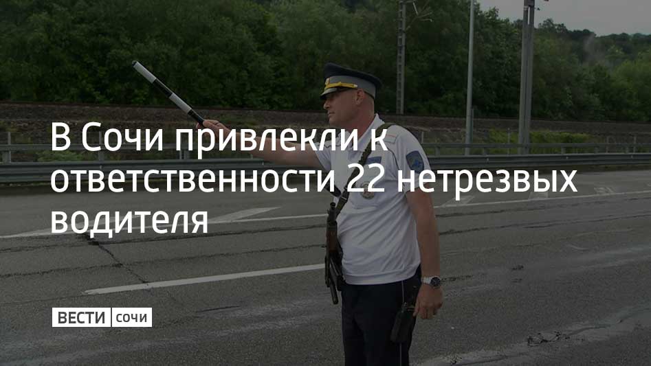 С 1 по 3 августа сотрудники Госавтоинспекции г. Сочи привлекли к ответственности 22 водителя с признаками опьянения.  У шести водителей установили опьянение, 16 от прохождения освидетельствования отказались.  Один водитель повторно сел за руль, будучи лишенным права управления – теперь ему грозит уголовная ответственность, сообщили в Госавтоинспекции г. Сочи.