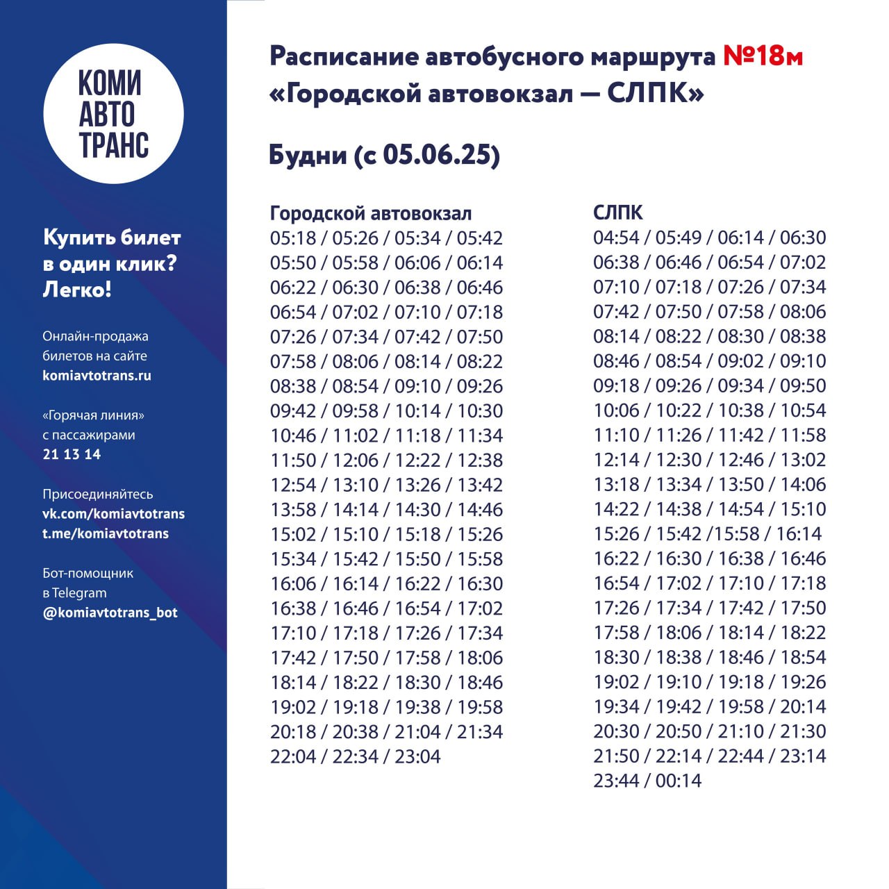 Администрация Сыктывкара услышала горжан: вот скорректированное летнее расписание автобусов №54м и №18м «Комиавтотранс» увеличил количество рейсов и уменьшил интервал.