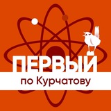 Аватар Телеграм канала: Первый по Курчатову