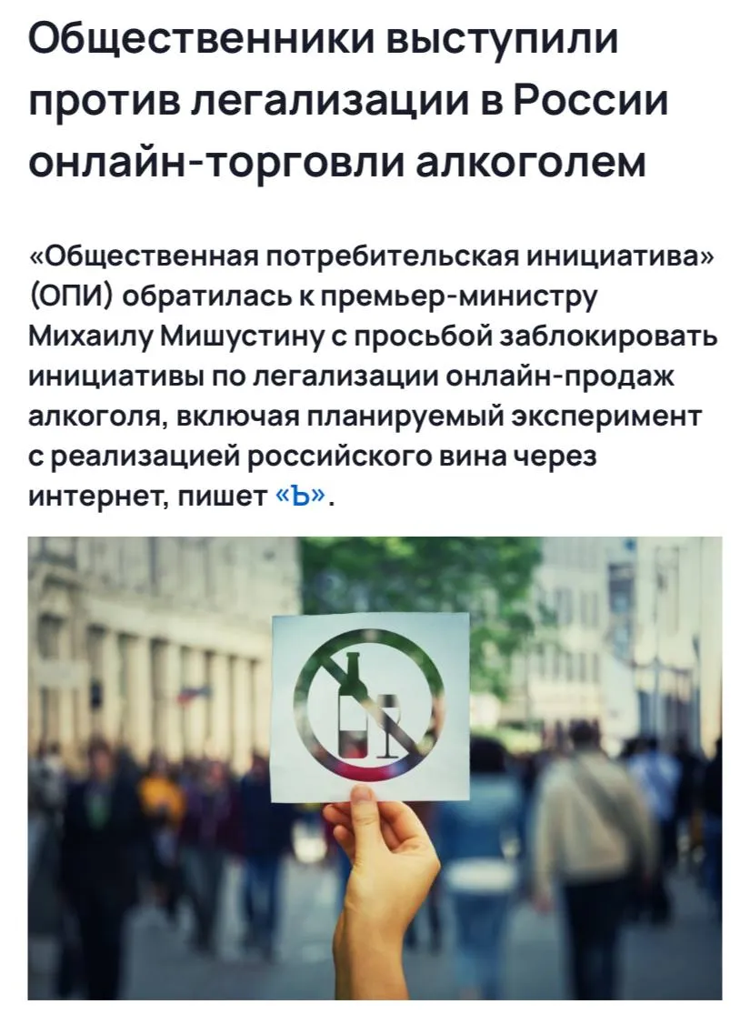 Общественники выступили против легализации в России онлайн торговли алкоголем сообщает Коммерсантъ Помимо блокировки возможности для легализации онлайн торговли алкоголем представители ОПИ также предложили усилить ответственность маркетплейсов и ввести жесткие меры против теневой онлайн продажи спиртного В отличие от публичного магазина где есть кассир касса камера чек и проводятся выездные контрольные закупки процесс передачи товара на пороге квартиры скрыт от регулятора а контролировать курьера будет сложно пояснил председатель Ассоциации компаний розничной торговли Станислав Богданов Общественники подчеркнули что легализация дистанционной торговли приведет к резкому росту доступности алкоголя для молодежи По мнению авторов обращения это противоречит долгосрочной стратегии Минздрава по снижению уровня потребления этанола