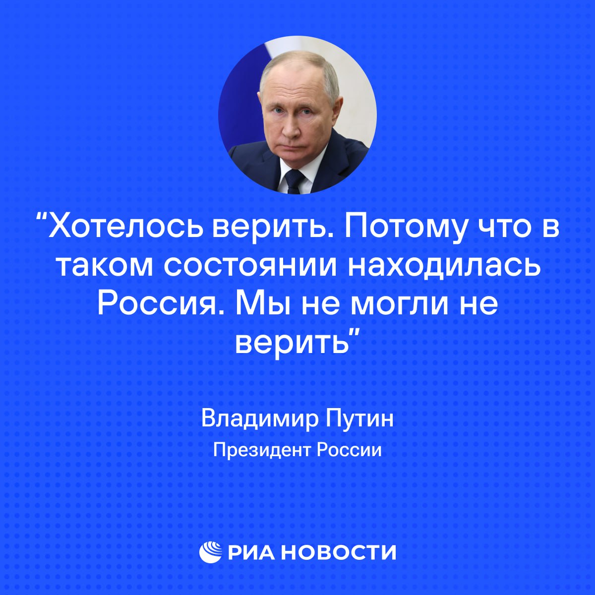 Россия согласилась на минские соглашения по Украине, потому что в них хотелось верить, заявил Путин. Москва, подписывая эти договоренности, рассчитывала на их соблюдение, но страну просто надули, отметил президент.