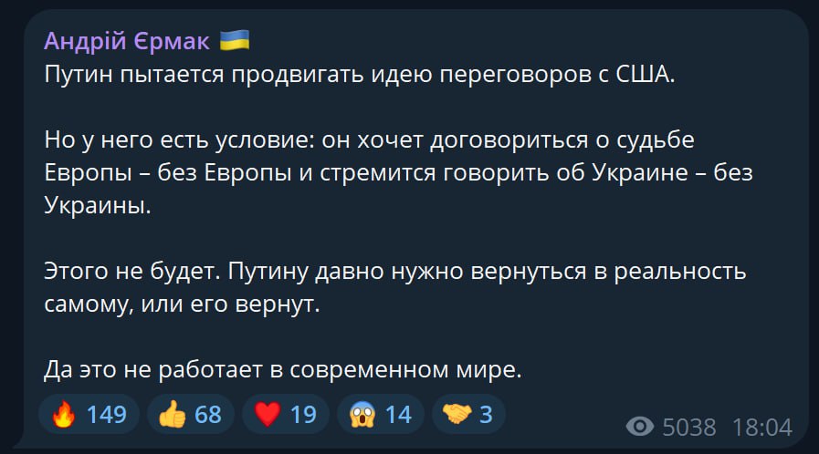 Переговоров по Украине без Украины не будет – Ермак  Глава офиса Зеленского решил вставить свои пять копеек, о которых никто не спрашивал:  «Путин пытается продвигать идею переговоров с США. Но у него есть условие: он хочет договориться о судьбе Европы без Европы и стремится говорить об Украине без Украины. Этого не будет. Путину давно нужно вернуться в реальность самому, или его вернут».  Подписывайтесь на «Абзац»