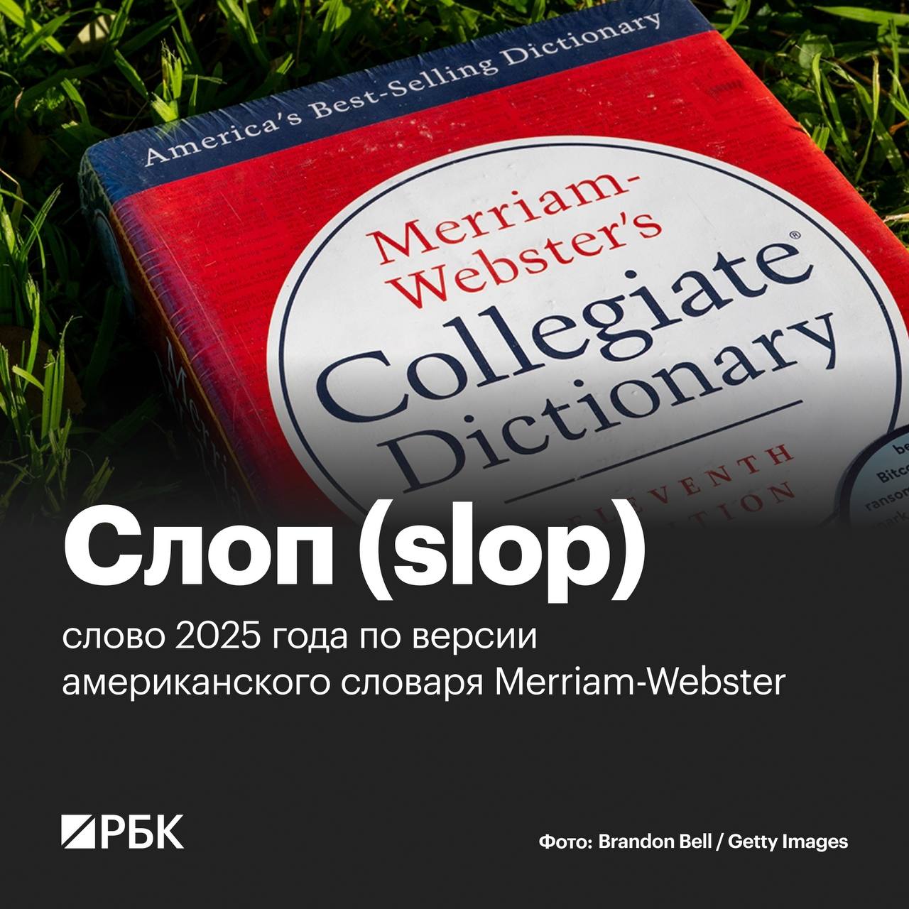 Американский словарь Merriam Webster назвал термин слоп slop словом 2025 года Оно означает низкокачественный бессмысленный контент созданный искусственным интеллектом ИИ в больших объемах для получения прибыли К слопу причисляют абсурдные видеоролики и другие медиапродукты сгенерированные с помощью нейросети Само слово возникло еще в XVIII веке и тогда оно означало слякоть или грязь Позже его стали употреблять в значении отбросы Среди других номинантов на слово года были gerrymander манипулирование избирательными округами touch grass потрогать траву в значении проводить больше времени вне гаджетов performative показной и tariff пошлины РБК в Telegram и MAX
