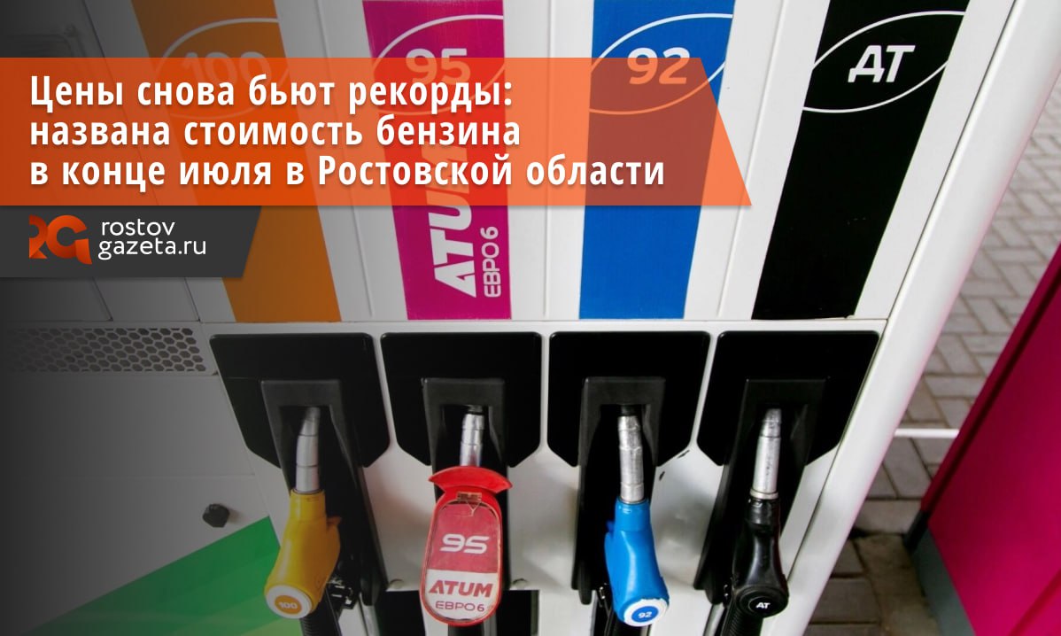 Топливо в Ростовской области продолжает неуклонно дорожать. В период с 22 по 28 июля 2025 года цены на бензин в регионе подскочили до 62,06 рубля за литр, что на 22 копейки больше, чем неделей ранее.   Подробнее об изменении стоимости горючего сообщил Росстат. Там же и назвали цены на каждый вид топлива:     АИ-92 подорожал с 57,59 до 57,83 рубля  на 24 копейки ;   АИ-95 теперь наливают по 64,24 рубля  на 22 копейки больше, чем неделю назад ;   АИ-98 стоит в среднем 82,74 рубля — его стоимость не поменялась.   Дизельное топливо подорожало на восемь копеек — до 66,99 рубля за литр.      Подписаться   Прислать нам новость
