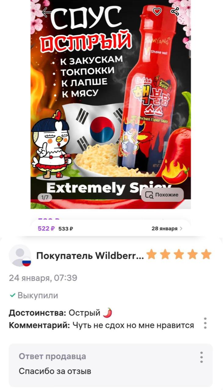 На Wildberries начали продавать острейший соус Булдак. Легендарный вкус теперь можно добавить в мясо, лапшу или даже в оригинальный Булдак. Судя по отзывам, переживут добавку не все.     the Дело