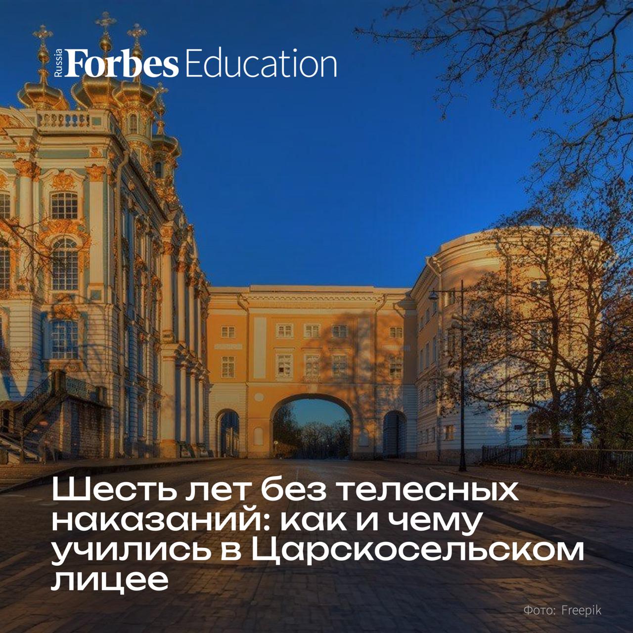 19 октября в России отмечается день лицеиста в 1811 году в этот день открылся лицей в Царском Селе Он готовил интеллектуальную элиту империи которая должна была занять высшие государственные посты Императорский Царскосельский лицей был единственным в России учебным заведением в уставе которого закрепили запрет телесных наказаний Уникальность лицея состояла еще и в том что он объединял в себе среднюю и высшую школу Считалось что его выпускники получили высшее образование и готовы к государственной или военной службе В лицей принимали мальчиков 10 12 лет из дворянских семей причем набор новых учеников проходил раз в три года В число 26 первых лицеистов входил Александр Пушкин О том как было устроено образование в Царскосельском лицее и как учился юный Пушкин читайте в новом материале педагогика forbes education