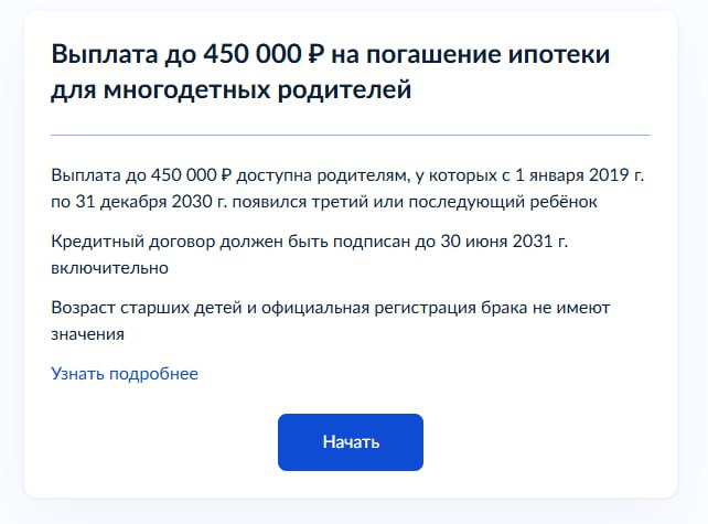 Раздел с информацией о выплатах на погашение ипотеки для многодетных семей появился на Госуслугах сообщили в пресс службе ДОМ РФ