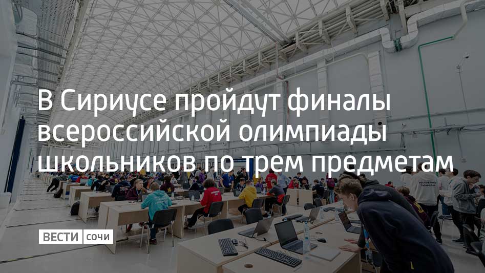 В университете и кампусе образовательного центра федеральной территории с 25 марта по 30 апреля состоятся финалы олимпиады по информатике, математике и биологии. Здесь есть необходимое техническое и лабораторное оборудование для проведения теоретических и практических туров.  В интеллектуальных соревнованиях примут участие 1,5 тысячи российских школьников. Ученики 9-11 классов уже прошли школьный, муниципальный и региональный этапы. Оценивать работы финалистов будут кандидаты наук, преподаватели профильных учебных заведений и представители индустрии.  Победители и призеры смогут поступить в профильные вузы без экзаменов.