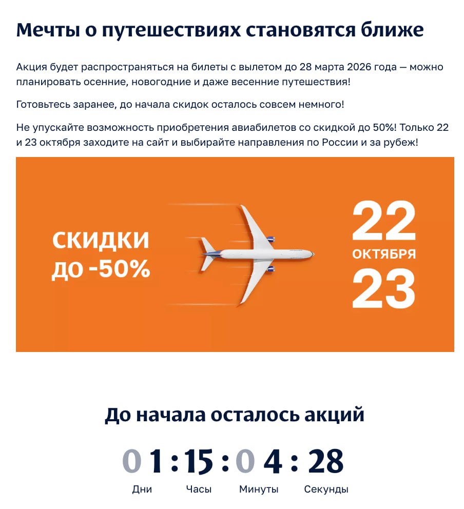 Напоминаем вам что Аэрофлот 22 23 октября проведет распродажу в рамках которой можно купить билеты со скидками до 50 на рейсы по России и за рубеж Акция будет распространяться на билеты с вылетом до 28 марта 2026 года Подписаться на Рутрэвел