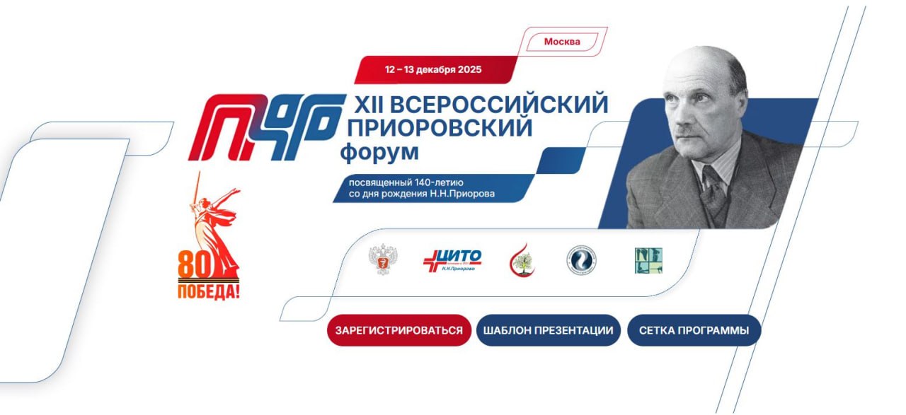 12 13 декабря в Москве пройдёт XII Всероссийский Приоровский форум посвящённый 140 летию со дня рождения одного из основоположников советской травматологии и ортопедии академика Н Н Приорова Ежегодные Приоровские чтения открытая площадка для обмена идеями знаниями и опытом знакомства с последними тенденциями и обсуждения наиболее значимых проблем отрасли Уникальный формат Форума совмещающий научно практическую конференцию отраслевую выставку и школу молодых учёных способствует открытому диалогу не только специалистов всех возрастов и уровней квалификации но и представителей коммерческих организаций В мероприятии ежегодно принимают участие более 1000 ведущих специалистов травматологов ортопедов из субъектов Российской Федерации и стран ближнего зарубежья где обсуждаются актуальные вопросы организации и оказания специализированной травматолого ортопедической помощи населению подготовки медицинских кадров путей повышения качества оказания медицинской помощи внедрения высокотехнологичной медицинской помощи стандартизации экспертных и других вопросов требующих решения В рамках Форума помимо научных и образовательных секций планируется проведение Профильной комиссии Министерства здравоохранения России Конференции молодых учёных Вручение Премии Сила движения Тематической выставки медицинских и фармацевтических компаний представляющих последние достижения в травматологии ортопедии Дополнительная информация и форма регистрация доступны по ссылке