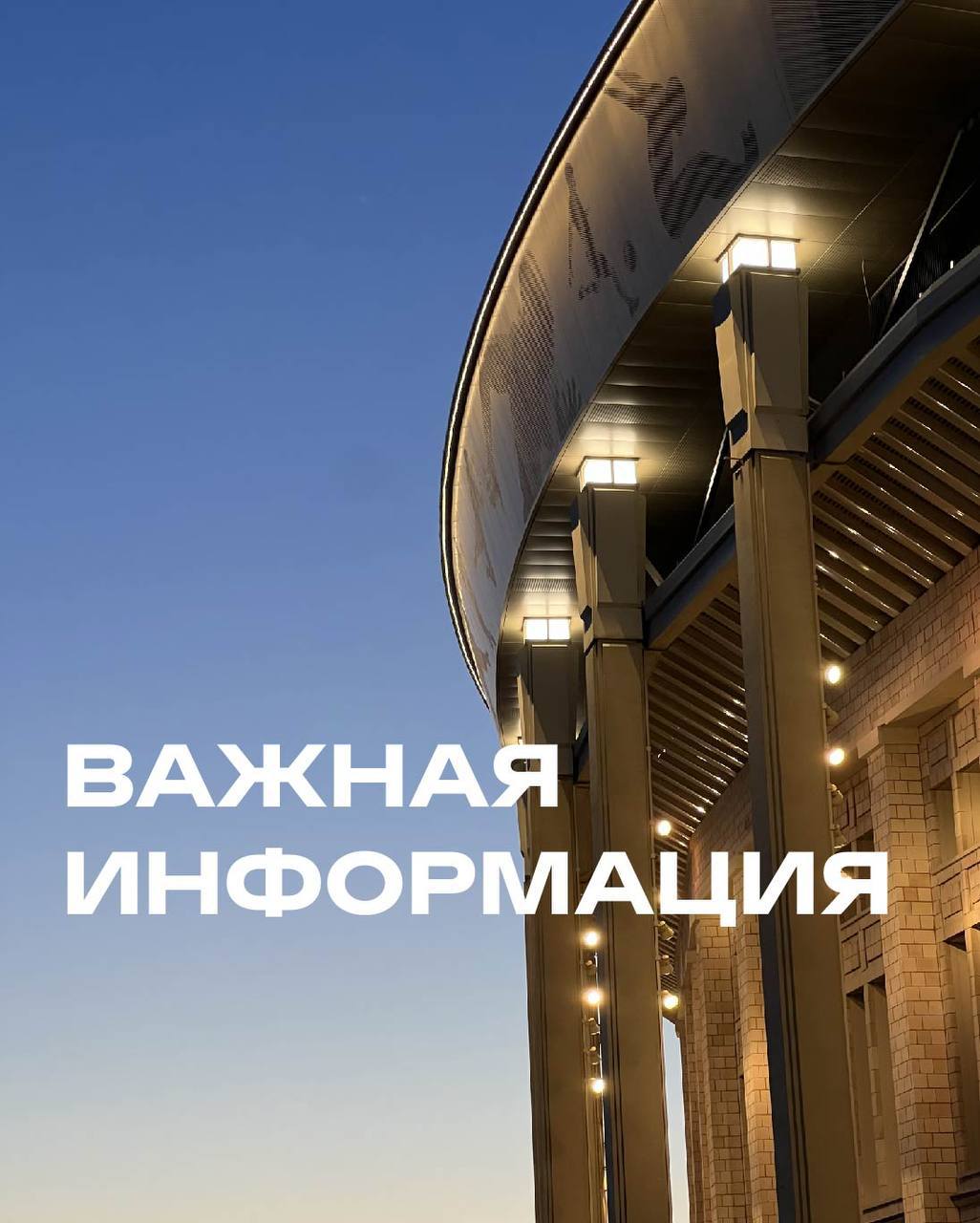 31 мая и 1 июня в «Лужниках» пройдут сразу несколько крупных спортивных событий: День Московского спорта, Суперфинал Кубка России по футболу, Всероссийский день футбола и др. В эти дни на территории комплекса будет изменена схема транспортного и пешеходного движения. Все детали, включая подробные карты прохода и проезда, оставили для вас по ссылкам ниже Схема движения 31 мая Схема движения 1 июня Пожалуйста, учитывайте изменения при планировании маршрута. Спасибо за понимание!