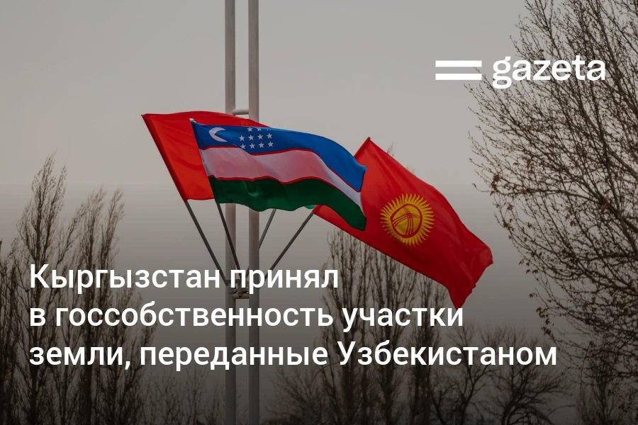Правительство Кыргызстана утвердило принятие в государственную собственность двух крупных земельных участков на границе в Ошской области, переданных Узбекистаном в соответствии с соглашением 2022 года.     Telegram     Instagram     YouTube