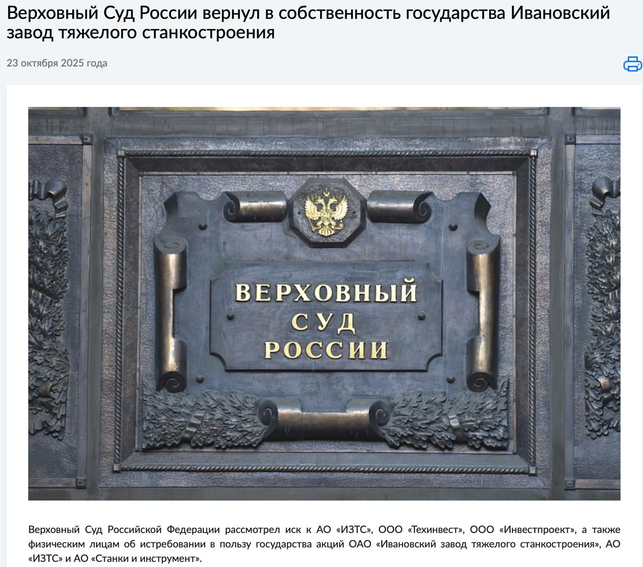 Верховный Суд отчитался о возврате ИЗТС с 5 жалобы Генпрокуратуры Буквально прошло 2 часа с оглашения резолютивной части определения СКЭС как уже на сайте Верховного Суда РФ появился отчет о проделанной работе Судебного акта еще нет а на сайте уже содержится информация В ходе судебного разбирательства установлено что в декабре 1992 года комитет по управлению имуществом администрации Ивановской области принял решение о преобразовании Ивановского завода тяжелого станкостроения имеющего стратегическое значение для обороны и безопасности страны в акционерное общество и утвердил план приватизации после чего имущество предприятия было внесено в уставный капитал В отсутствие необходимого в таких случаях решения Правительства Российской Федерации указанные действия по распоряжению государственным предприятием совершены с превышением полномочий В результате имущество незаконно выбыло из владения Российской Федерации Напомню об этом деле мы писали ранее Генпрокуратура подавала 5 жалоб а дело было истребовано только после смены Председателя ВС РФ Лучшая судебная практика в канале Судебная практика СКЭС ВС РФ