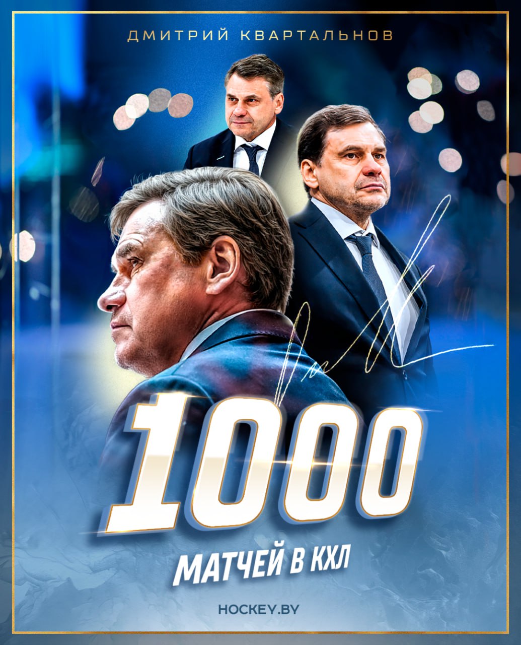 ДМИТРИЙ КВАРТАЛЬНОВ 1000 МАТЧЕЙ В КХЛ Поздравляем главного тренера минского Динамо и национальной сборной Беларуси с этой крутой отметкой в карьере hockeyby