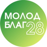 МолодБлаг28