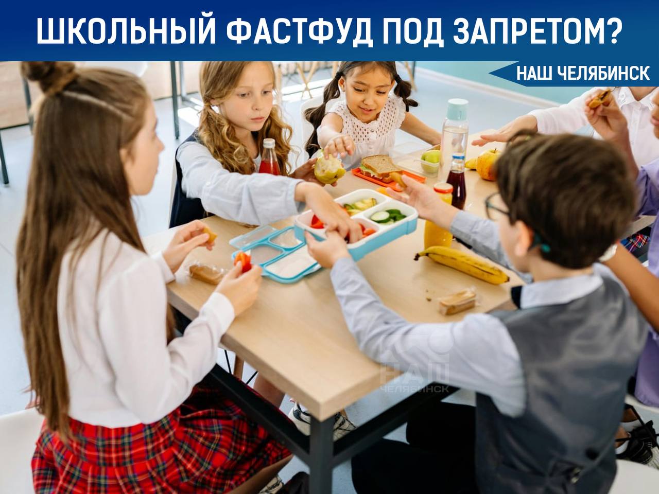 С 1 сентября сосиски в тесте, мини-пиццы и пирожки уберут из школьных столовых  Такой эксперимент решили ввести в Воронежской области для борьбы с ожирением школьников — там ожирением больны более 10 тысяч школьников.  Как считаете, в Челябинской области нужны меры   Делитесь новостями с нашим ботом