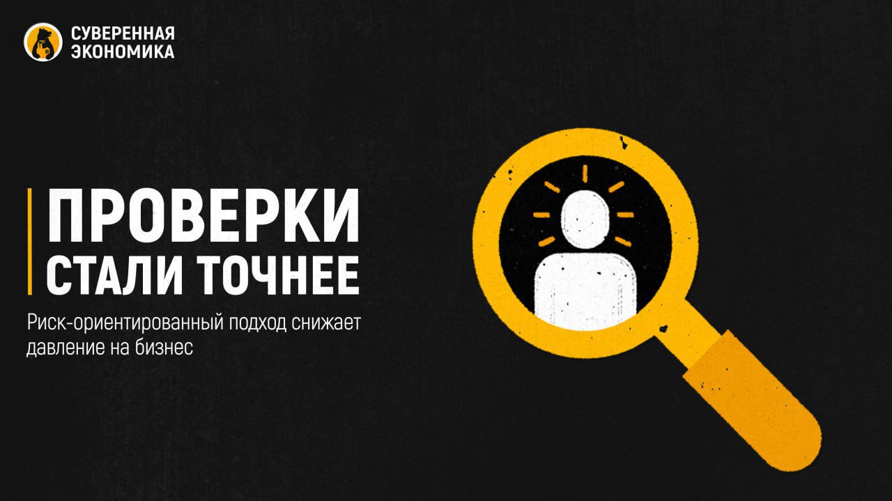 Проверки стали точнее: риск-ориентированный подход снижает давление на бизнес В правительстве подвели итоги перехода на риск-ориентированный подход в контрольно-надзорной деятельности. С 1 января 2025 проверки проводятся преимущественно там, где система фиксирует высокую вероятность нарушений. По итогам I полугодия число таких мероприятий выросло на 28,6%, а их эффективность достигла 88%. В то же время общее количество ревизий сократилось на 1,4%, а плановых — на 13%, что говорит о снижении нагрузки на добросовестных предпринимателей. В аппарате вице-премьера Дмитрия Григоренко подчеркивают, что новый подход позволяет точечно выявлять нарушения, не тревожа тех, кто работает в рамках закона. Это не только поддерживает уровень безопасности, но и значительно снижает коррупционные риски, ведь проверки больше не проводятся «для галочки», а основаны на объективных индикаторах. Лидером по эффективности стал Россельхознадзор — в 96,6% случаев его проверки подтверждали наличие нарушений. Сейчас ведомства совместно с Генпрокуратурой продолжают корректировать индикаторы риска, чья результативность ниже 75%. За 2024 один из них был отменен, а 15 — доработаны. Всего сегодня действует 559 таких показателей, и работа над их точностью продолжается.
