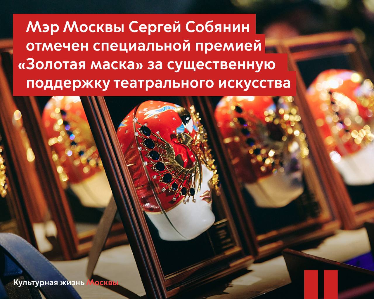 Специальной премией за поддержку театрального искусства отмечен Мэр Москвы Сергей Собянин Определены лауреаты специальных премий национальной театральной премии Золотая маска по итогам сезона 2024 2025 Наградой За поддержку театрального искусства России отмечен Мэр Москвы Сергей Собянин Церемония награждения традиционно пройдет 27 марта во Всемирный день театра и отметит тех кто вносит значимый вклад в развитие и поддержку театрального искусства страны Следите за развитием культурной отрасли в канале Департамента в МАХ Самые важные новости Москвы в канале Мэра Сергея Собянина в MAX