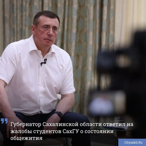 Во время прямой линии с губернатором Валерием Лимаренко поступило обращение от студентки, обеспокоенной состоянием общежития Сахалинского государственного университета на проспекте Победы, 8. Девушка рассказала о серьезных проблемах с сыростью и плесенью в жилых помещениях.